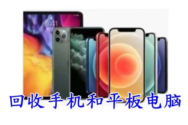 色尼区回收手机